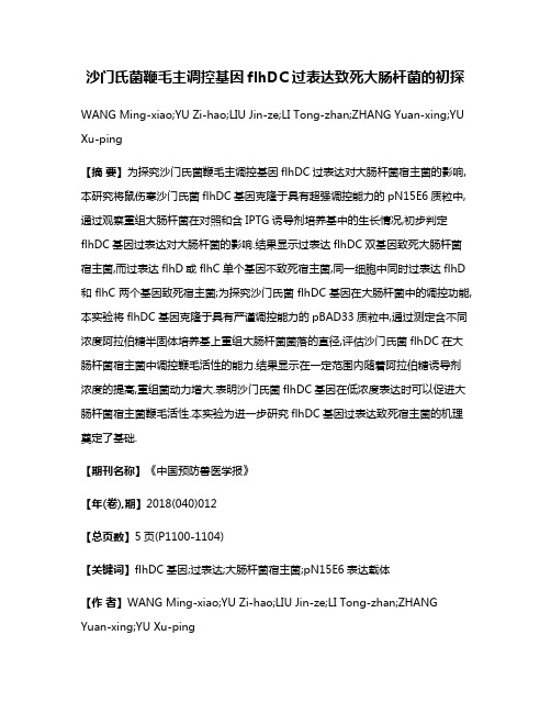 沙门氏菌鞭毛主调控基因flhDC过表达致死大肠杆菌的初探