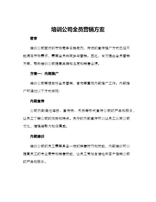 培训公司全员营销方案