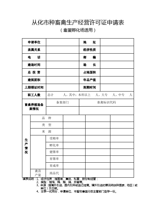 申请表禽蛋孵化场doc