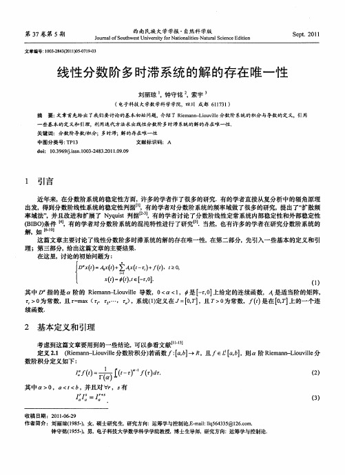 线性分数阶多时滞系统的解的存在唯一性