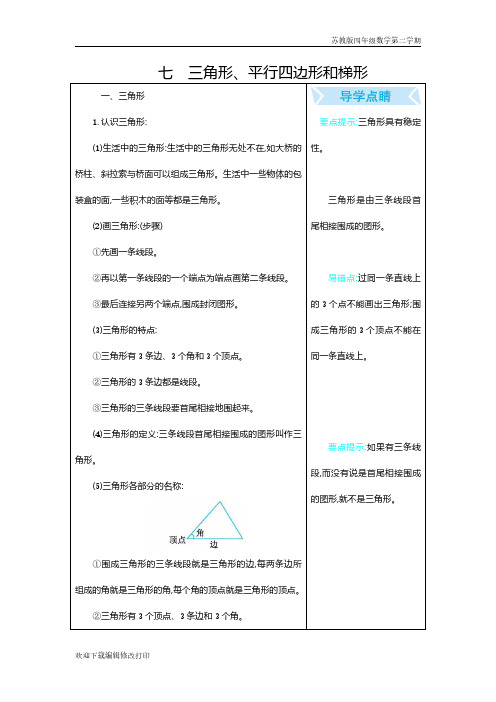 苏教版四年级数学下学期第7单元《三角形、平行四边形和梯形》单元复习知识点归纳总结