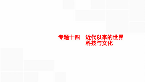 2020版新设计高中历史(人民版)大一轮复习课件 专题十四 近代以来的世界科技与文化 40