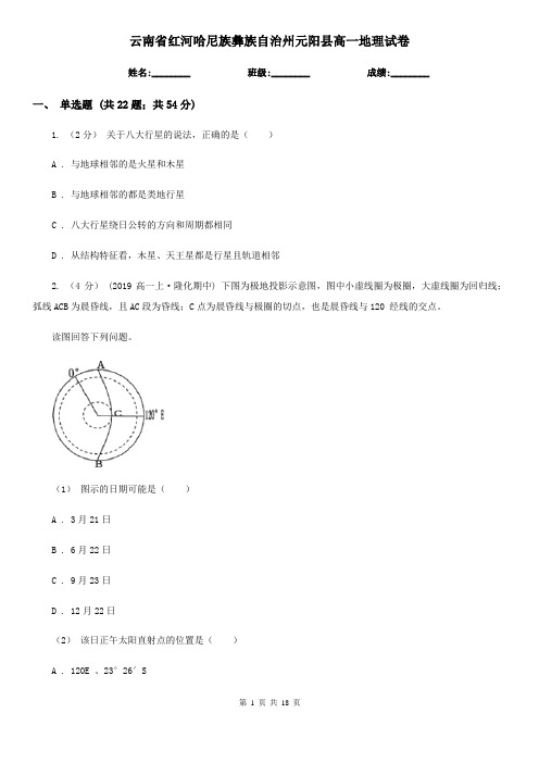 云南省红河哈尼族彝族自治州元阳县高一地理试卷