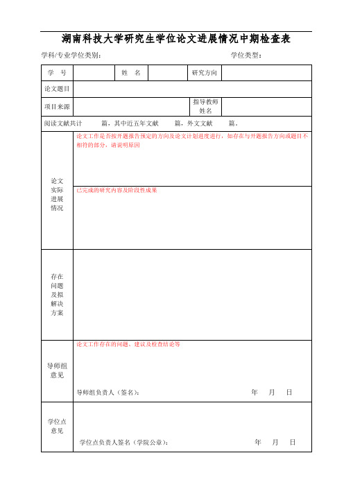 湖南科技大学研究生学位论文进展情况中期检查表