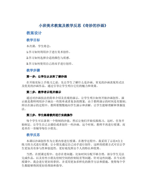 小班美术教案及教学反思《奇妙的沙画》