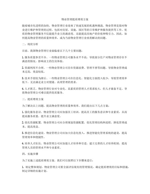 物业管理提质增效方案