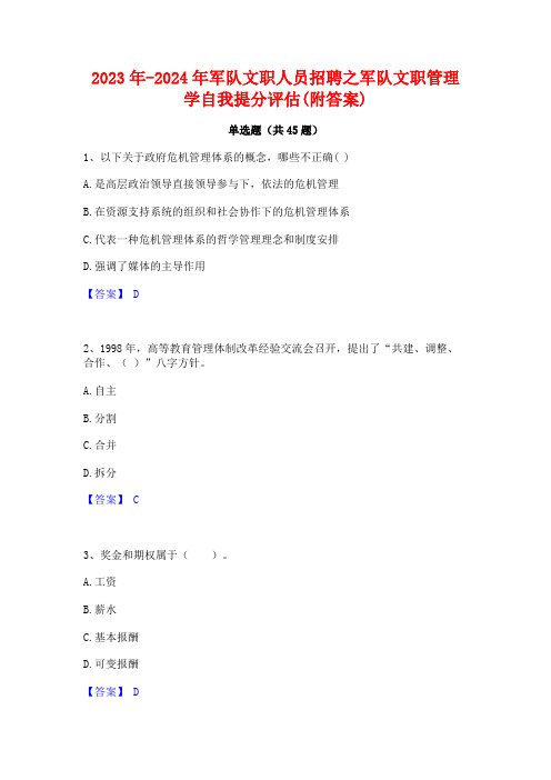 2023年-2024年军队文职人员招聘之军队文职管理学自我提分评估(附答案)