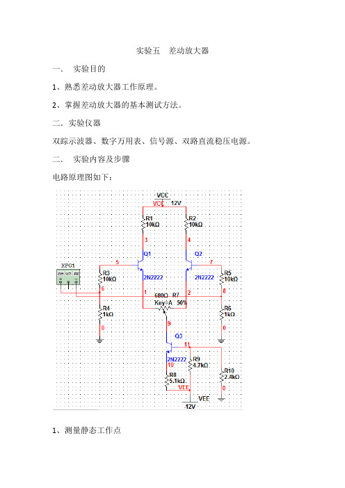 实验5  差动放大器