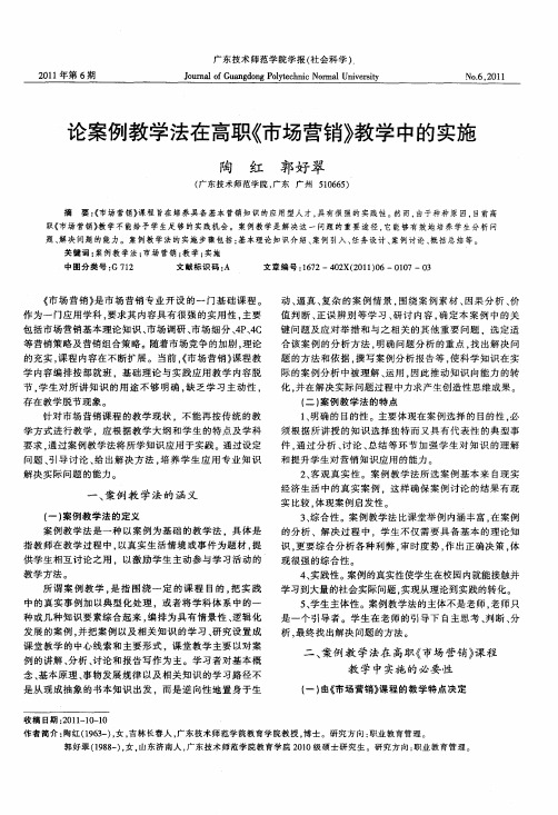 论案例教学法在高职《市场营销》教学中的实施