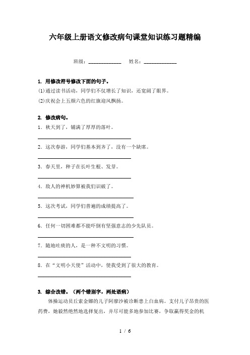 六年级上册语文修改病句课堂知识练习题精编