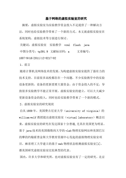 基于网络的虚拟实验室的研究