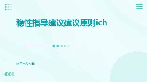 稳性指导建议建议原则ICH