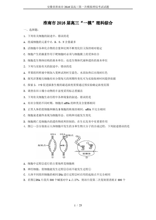 安徽省淮南市2016届高三第一次模拟理综考试试题