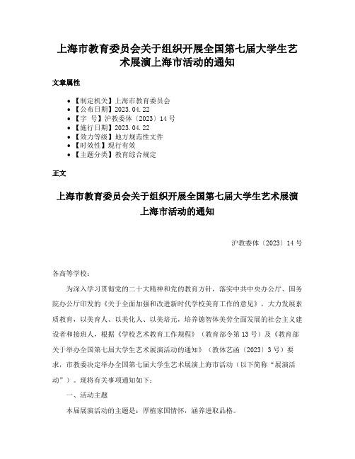 上海市教育委员会关于组织开展全国第七届大学生艺术展演上海市活动的通知