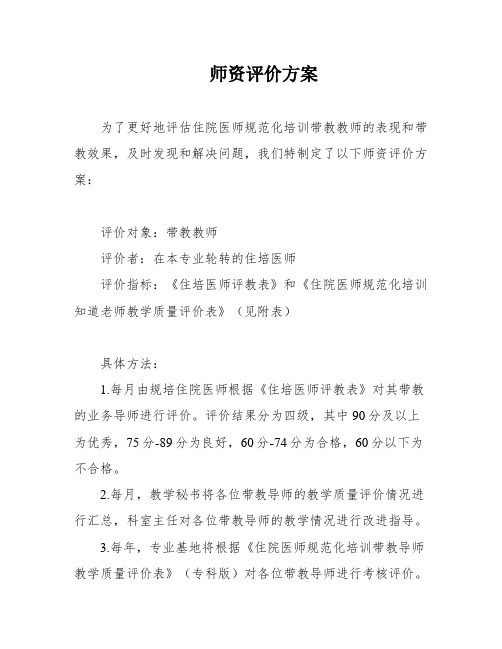 师资评价方案