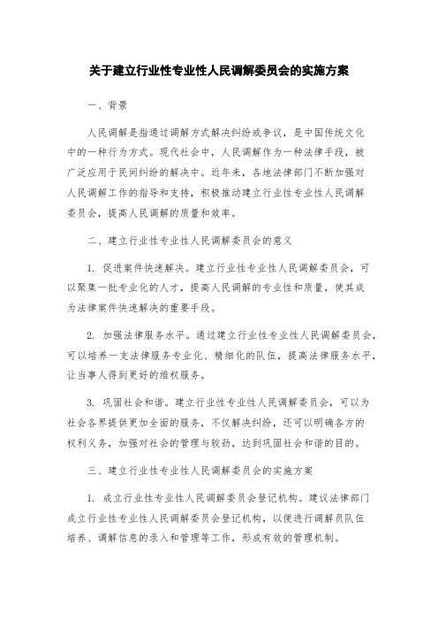 关于建立行业性专业性人民调解委员会的实施方案