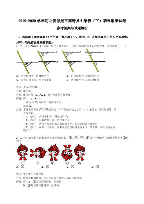 河北省2020学年七年级下册第二学期期末数学试卷【解析版】【精编】.doc