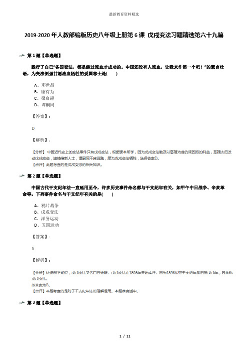 2019-2020年人教部编版历史八年级上册第6课 戊戌变法习题精选第六十九篇