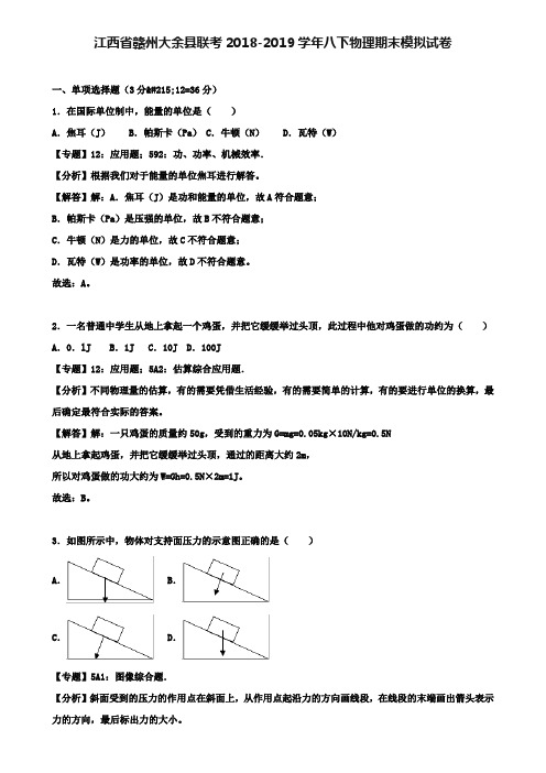 【附12套物理期末试卷】江西省赣州大余县联考2018-2019学年八下物理期末模拟试卷