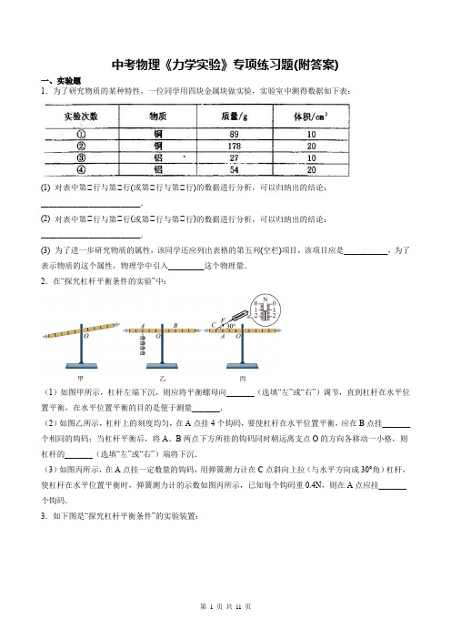 中考物理《力学实验》专项练习题(附答案)