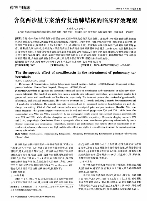 含莫西沙星方案治疗复治肺结核的临床疗效观察