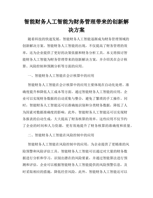 智能财务人工智能为财务管理带来的创新解决方案