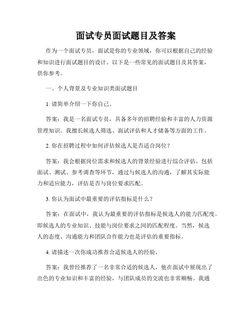 面试专员面试题目及答案