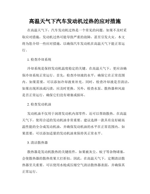 高温天气下汽车发动机过热的应对措施