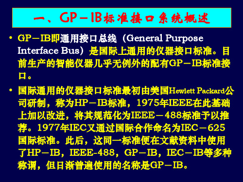 3.2GPIB通用总线接口