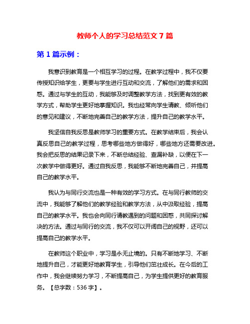 教师个人的学习总结范文7篇