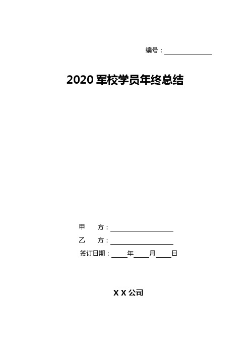 2020军校学员年终总结