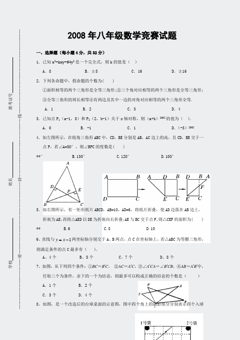 日东初中2008年冬八年级数学竞赛试题(学竞赛试题(含答案)64