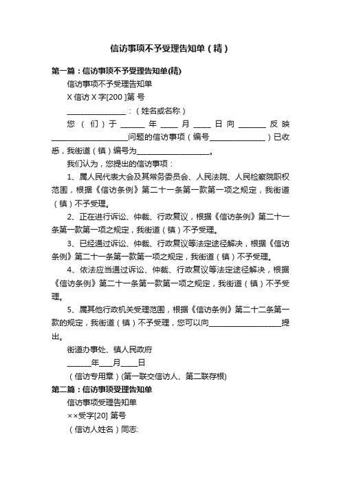 信访事项不予受理告知单（精）