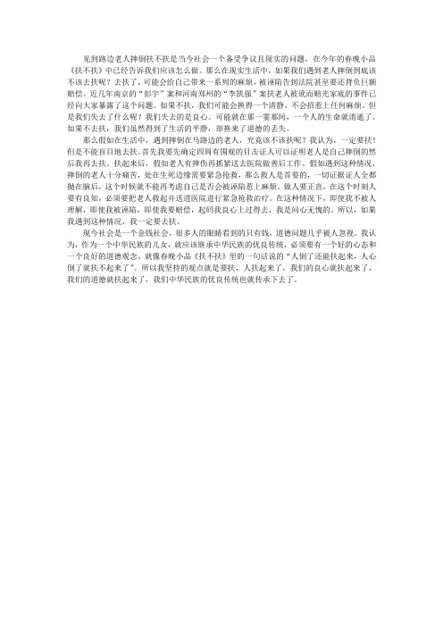 见到路边老人摔倒扶不扶是当今社会一个备受争议且现实的问题