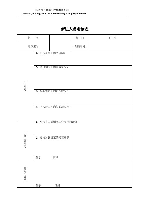 员工转正考核表和审批表