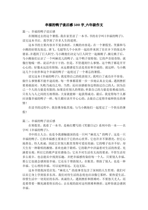 幸福的鸭子读后感500字_六年级作文