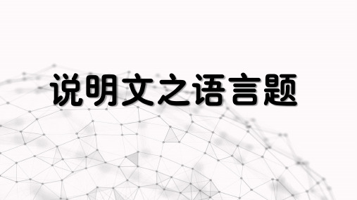 说明文阅读之语言赏析题   课件(共26张ppt)  2023年中考语文一轮复习