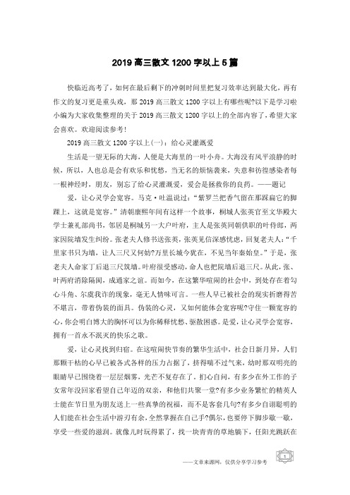 2019高三散文1200字以上5篇