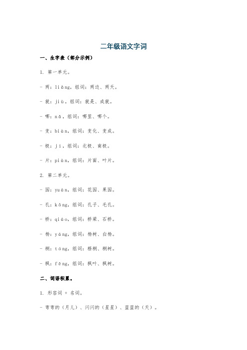 二年级语文字词