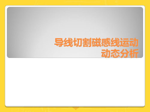 【推选文档】导线切割磁感线运动动态分析PPT