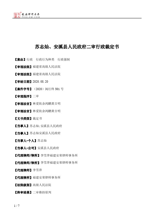 苏志灿、安溪县人民政府二审行政裁定书