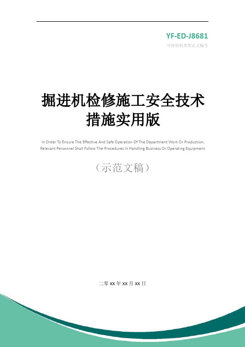 掘进机检修施工安全技术措施实用版