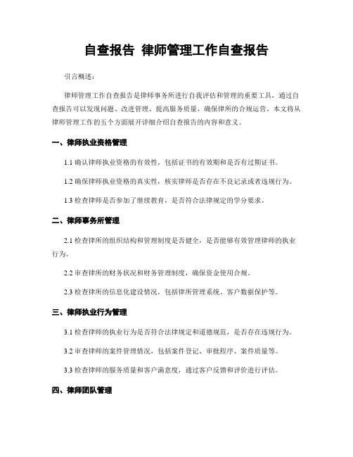 自查报告 律师管理工作自查报告