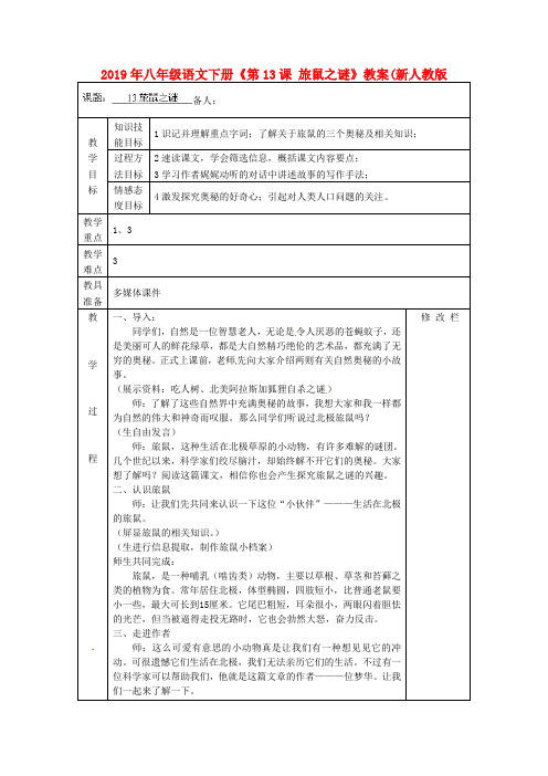 2019年八年级语文下册《第13课 旅鼠之谜》教案(新人教版.doc