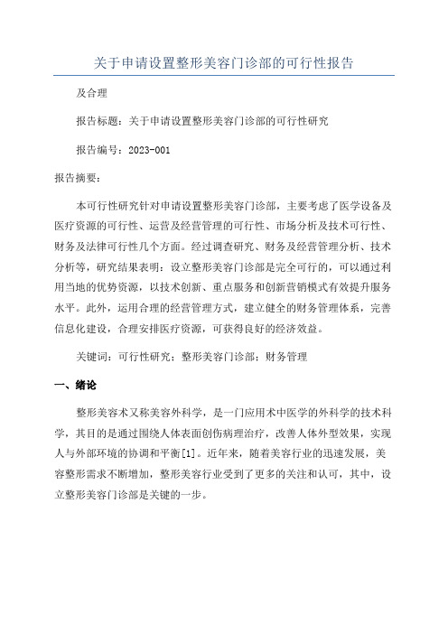 关于申请设置整形美容门诊部的可行性报告