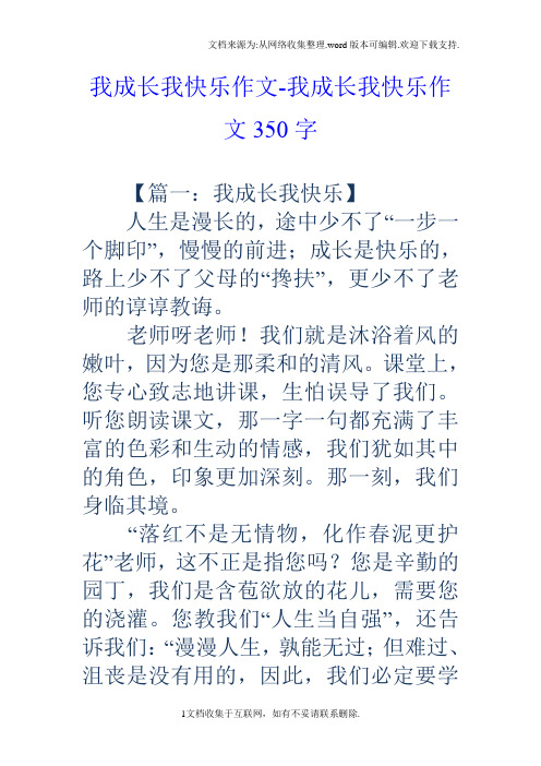 我成长我快乐作文我成长我快乐作文350字