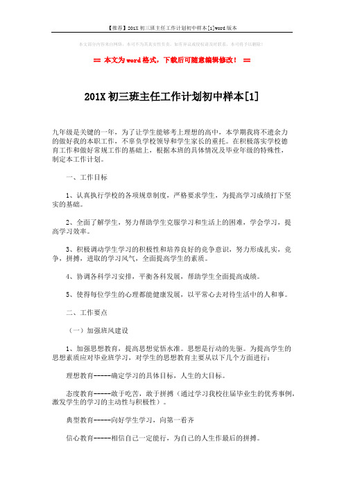 【推荐】201X初三班主任工作计划初中样本[1]word版本 (4页)
