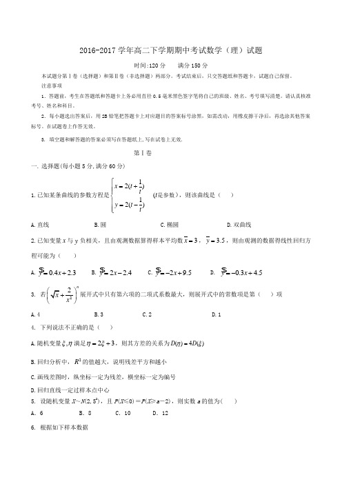 2016-2017学年高二下学期期中考试数学(理)试题word版含答案