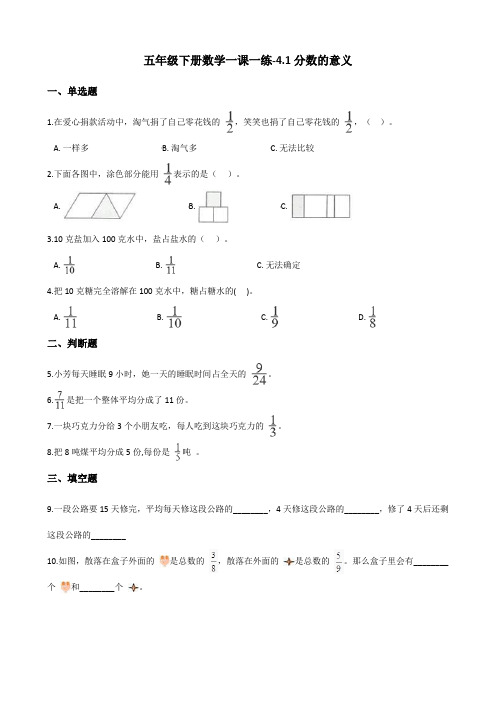 五年级下册数学一课一练-4.1分数的意义 人教新版(2014秋)(含答案)