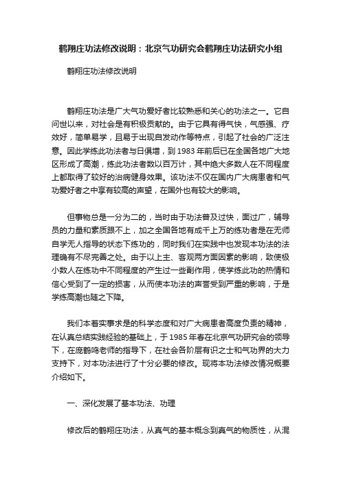 鹤翔庄功法修改说明：北京气功研究会鹤翔庄功法研究小组